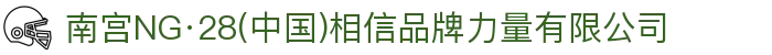 南宫NG·28(中国)相信品牌力量有限公司